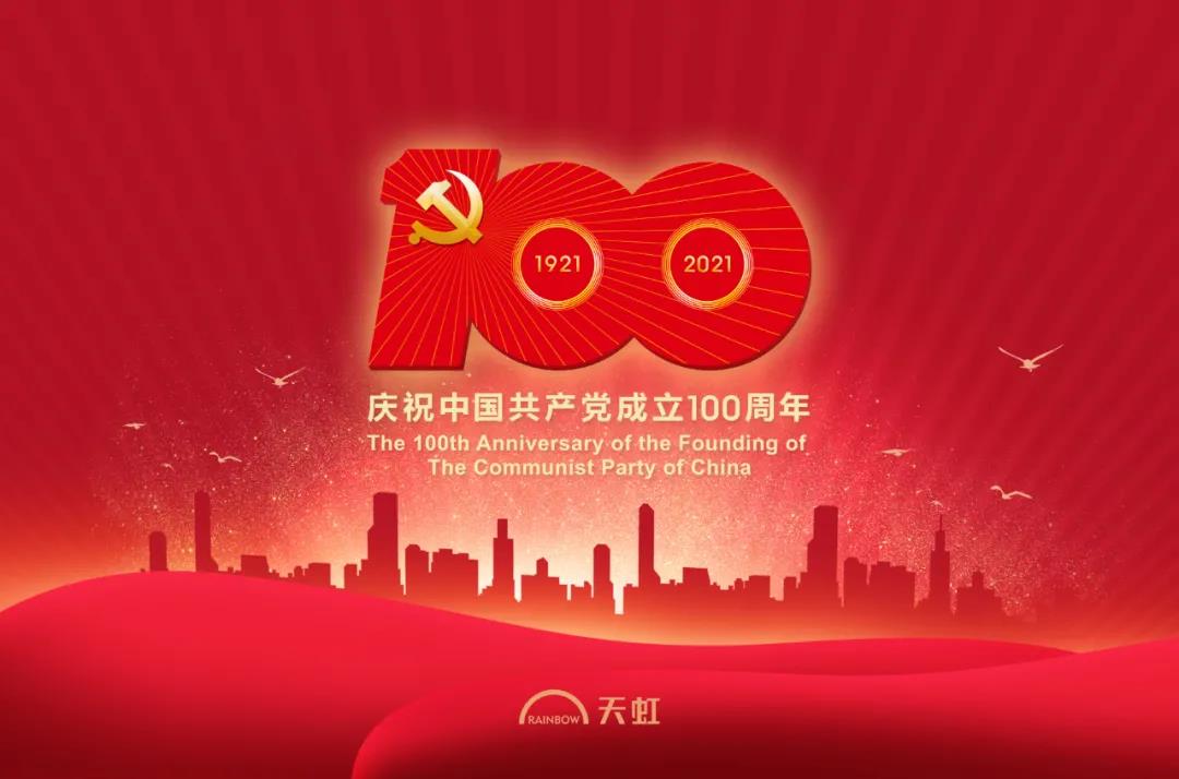 天虹开展系列活动庆祝中国共产党成立100周年！